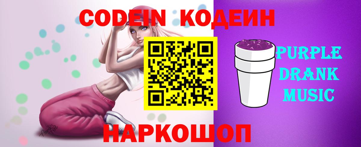 Codein Purple Drank Люберцы